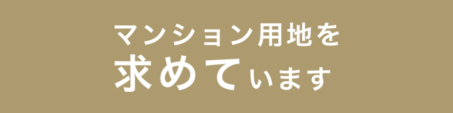 マンション用地を求めています