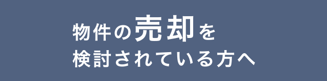 物件の売却を検討されている方へ