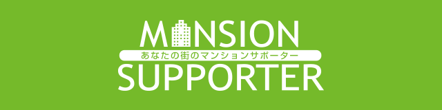 MANSION SUPPORTER あなたの街のマンションサポーター