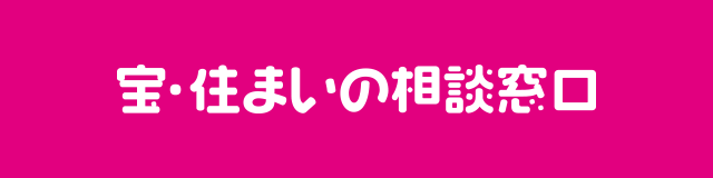 宝・住まいの相談窓口