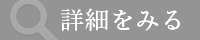 詳細はこちら