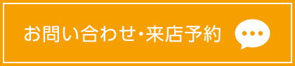 お問い合わせ・来場予約