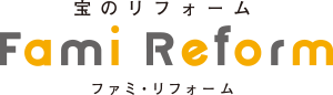 宝のリフォーム｜ファミ・リフォーム