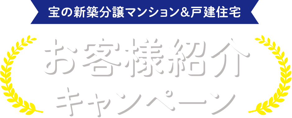 お客様紹介キャンペーン