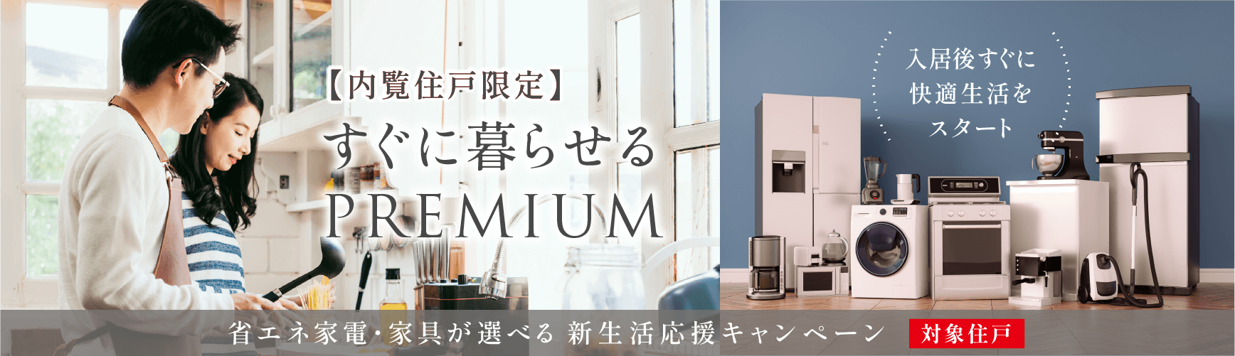 【内覧住戸限定】すぐに暮らせるPREMIUM 入居後すぐに快適生活をスタート　対象住戸