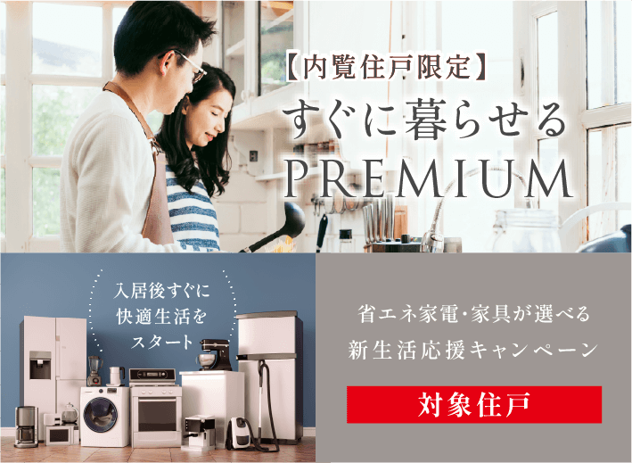 【内覧住戸限定】すぐに暮らせるPREMIUM 入居後すぐに快適生活をスタート　対象住戸