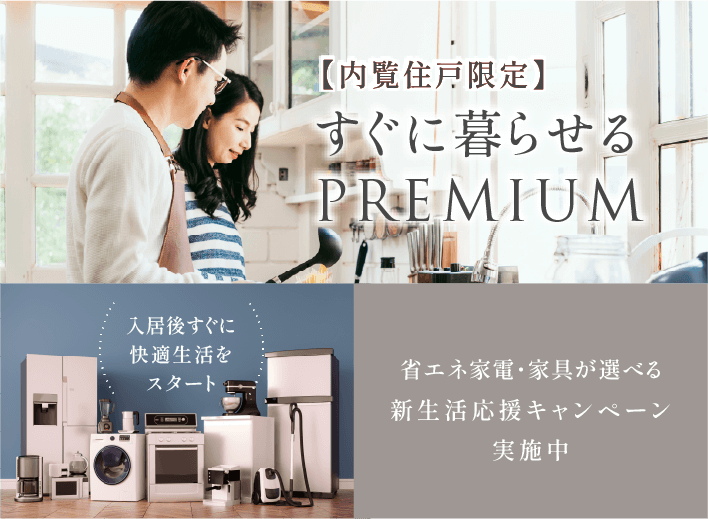【内覧住戸限定】すぐに暮らせるPREMIUM 入居後すぐに快適生活をスタート