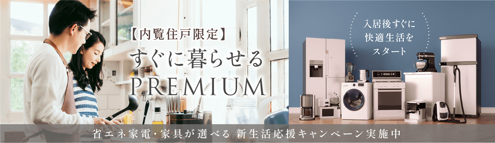 【内覧住戸限定】すぐに暮らせるPREMIUM 入居後すぐに快適生活をスタート