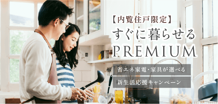 【内覧住戸限定】すぐに暮らせるPREMIUM 入居後すぐに快適生活をスタート