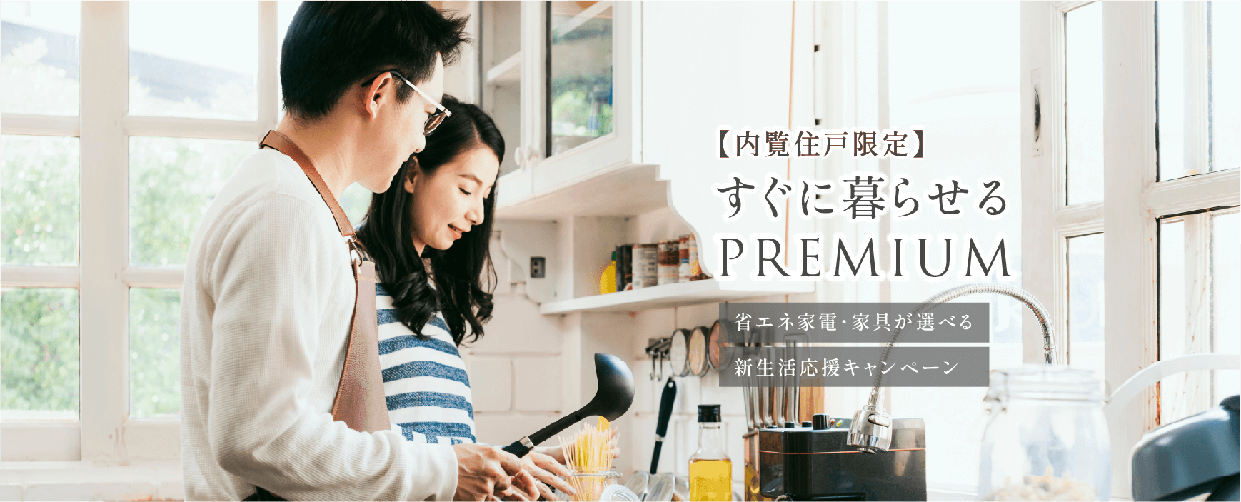【内覧住戸限定】すぐに暮らせるPREMIUM 入居後すぐに快適生活をスタート