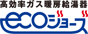 高効率ガス暖房給湯器ecoジョーズ