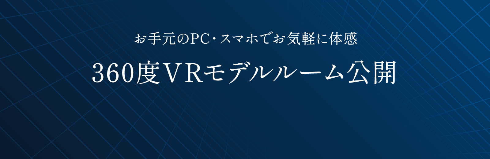 お手元のPC・スマホでお気軽に体感 360度VRモデルルーム公開
