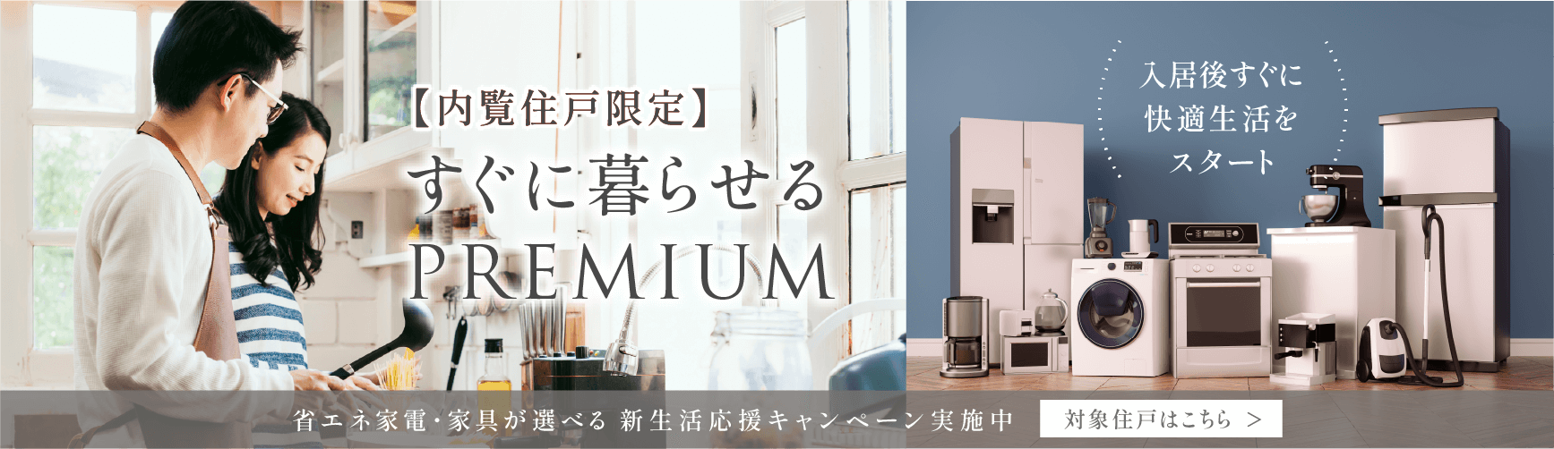【内覧住戸限定】すぐに暮らせるPREMIUM 入居後すぐに快適生活をスタート